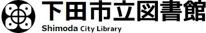 下田市立図書館
